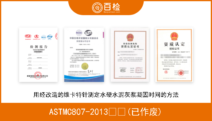 ASTMC807-2013  (已作废) 用经改造的维卡特针测定水硬水泥灰浆凝固时间的方法 